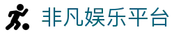 非凡娱乐平台 - 非凡娱乐官网 - 南宫大舞台ffyl1.com